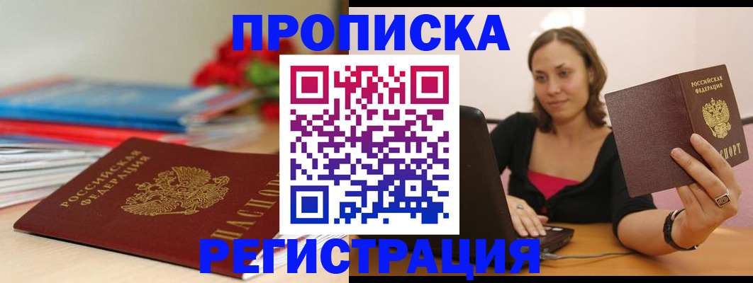 временная регистрация купить в Жуковке